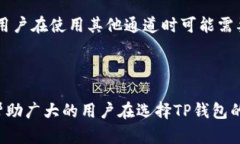    如何选择TP钱包的通道来最大化您的数字资产安