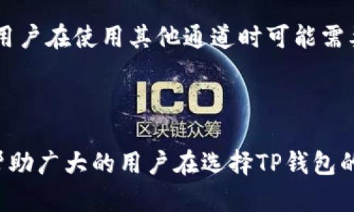    如何选择TP钱包的通道来最大化您的数字资产安全和交易效率  / 

 guanjianci  TP钱包, 选择通道, 数字资产, 安全, 交易效率  /guanjianci 

在互联网时代，数字货币和加密资产的迅猛发展，也让许多投资者和用户拥有了自己的数字资产钱包。TP钱包作为一种新型的数字资产管理工具，受到了越来越多人的关注。虽然对不同通道的选择可能会影响您资金的安全性和交易效率，但很多用户在使用TP钱包时却不清楚如何选择合适的通道。本文将详细介绍关于TP钱包通道的选择，包括各种选项、优缺点以及影响因素，帮助用户更好地管理他们的数字资产。

### 什么是TP钱包？

TP钱包，又称为TokenPocket钱包，是一款多链数字资产钱包，支持以太坊（Ethereum）、Tron等多个区块链。该钱包以用户友好、交易便捷和安全性能高而受到广泛使用。TP钱包不仅支持加密货币储存和管理，还具备去中心化交易所（DEX）、去中心化金融（DeFi）等功能，是一个相对全面的数字资产管理工具。

### TP钱包的通道选择概述

在使用TP钱包时，用户将会遭遇 “通道” 的概念，具体来说，通道是指用户在进行交易时所选择的不同网络或协议。每种通道都有其独特的特点，包括交易速度、费用、安全性等。不同的通道也直接影响用户的使用体验和资产安全，因此选择合适的通道显得尤为重要。

### 如何选择TP钱包的通道？

选择TP钱包通道的步骤可分为以下几个方面：

1. **了解通道类型**：
   TP钱包支持多种通道，例如以太坊通道、Tron通道等。每个通道都有不同的属性和特点。用户需要了解这些通道的基本信息，例如交易速度、网络费用、用户基数等。

2. **评估费用和交易速度**：
   选择通道时，用户必须考虑交易费用和速度。在某些情况下，低费用的通道可能会导致交易速度变慢，反生成本上的损失。因此，用户需要在费用和速度之间进行权衡，选择最合适的通道。

3. **安全性评估**：
   网络的安全性也是选择通道时的一个重点考量。通道的安全性通常取决于其网络的稳定性和社区的活跃程度。用户可以通过查阅社区反馈和实地测试各个通道的反应来判断其安全性。

4. **使用习惯和社区支持**：
   另一个重要的选择标准是使用习惯和社区支持。社区活跃度高的通道往往会有更多的用户反馈和教程，这有助于用户更快上手并解决可能处于的问题。因此，选择那些较为成熟，并且有良好社区支持的通道，将会有助于提高用户的体验。

5. **结合个人需求**：
   最后，用户需要根据自己的个人需求做出选择。例如，若您是频繁交易的日内交易者，可能偏向选择速度快的通道；而若您是长期持有策略的投资者，可能会更关注于资产的安全性。

### 可能的相关问题

以下是用户在选择TP钱包通道时可能会遇到的相关问题。

#### 问题1：TP钱包支持哪些通道？

TP钱包支持多个区块链和通道，包括以太坊、比特币、Tron、EOS和其他多个网络。在选择通道时，用户需要分清不同通道间的优劣。每个通道的安全性、交易费用、速度和用户基础都会有显著差异。例如，以太坊通道可能在交易费用较高时面临网络拥堵的问题，而Tron通道的速度则比传统的以太坊快很多，但可能对安全性和去中心化程度有所影响。了解这些不同的通道，有助于用户做出明智的选择。

#### 问题2：选择通道时最重要的考虑因素有哪些？

选择通道时用户必须考虑几个关键因素，包括交易费用、交易速度、安全性和用户反馈等。首先，交易费用的高低将直接影响到用户的成本效益。其次，交易速度是指交易在该通道上执行的快慢，这对于频繁交易的用户尤为重要。安全性则是确保数字资产能够安全无忧的关键所在。而用户反馈可以帮助选手在未亲自尝试之前获取其他用户的使用体验，从而避免潜在的风险。

#### 问题3：如何判断一个TP钱包通道的安全性？

判断TP钱包通道的安全性可以通过多个方面进行。首先，需查看该通道的技术构建，例如是否存在已知的安全漏洞、历史上是否遭遇过资金安全事件等。其次，可以关注该通道的用户基数和社区支持，社区活跃度高的项目通常会较频繁地进行升级和修复攻击。用户还可以查阅相关的第三方审计报告，确保通道的合规性和安全性。此外，个人在使用过程中也可以通过设置高安全性保护措施，降低潜在风险。

#### 问题4：选择频道对交易效率有怎样的影响？

选择通道对交易效率有着直接影响。不同通道的交易速度存在差异，某些通道可能在高峰期出现拥堵，导致交易确认时间延迟，用户需等待较长时间才能完成交易。这一现象会直接影响日常的交易体验，尤其对于日内交易和套利者来说，时间就是金钱。另外，不同通道的费用构架也会影响到用户的资金流动性。选择更加高效和具备合理费用的通道，能够提升整体的交易效率，让用户更加顺畅地进行数字资产管理。

#### 问题5：如何降低选择通道的风险？

降低选择通道的风险需要从多个方面入手。首先，用户在选择通道前应进行充分的调研，确保选择的是技术成熟且社区反馈良好的项目。其次，尽可能选择那些经过第三方安全审计的通道，以降低潜在安全漏洞的风险。此外，用户在日常使用中应增强安全意识，例如启用双重认证、不随意披露私钥等，同时建议将资金分散到多个通道，以降低单一通道失效带来的重大损失。

#### 问题6：通道选择对资产管理有怎样的长远影响？

通道选择对资产管理的长远影响体现在多个方面。首先，选择一个高效且稳定的通道，可以极大提高用户交易的便利性，节省用户的时间和成本。其次，长时间使用某个通道可能会形成用户的使用习惯，一旦适应这个通道，用户在使用其他通道时可能需要重新调整自己的操作方式。此外，若用户长期在某个通道进行操作，一旦网络发生变化或者拥堵，也会导致用户的资产遭受损失。因此，在资产管理上，选择不断进行评估和调整通道，保持灵活性，才能有效管理好数字资产。

### 结语

选择TP钱包的通道并非一件简单的事情，它需要用户对各个通道的特点与安全性做出全面的认知。在同类产品层出不穷的市场中，用户唯有认真评估、不断学习，才能在数字资产的管理中走得更远。希望本文的介绍，能够帮助广大的用户在选择TP钱包的通道时做出更加明智的决策。