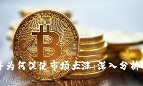 虚拟币合并为何促使市场大涨：深入分析与未来走势