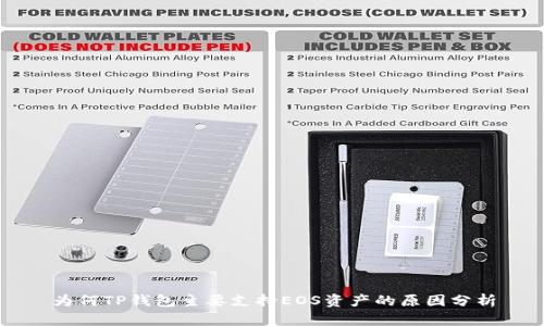 为何TP钱包主要支持EOS资产的原因分析