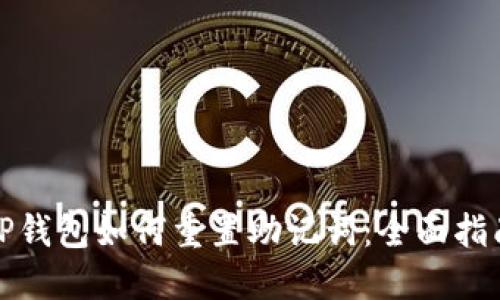 TP钱包如何重置助记词：全面指南