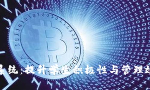 班级虚拟币系统：提升学生积极性与管理效率的新工具