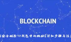 : 如何安全删除TP钱包中的地址？详细步骤与注意