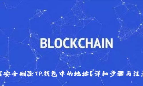 : 如何安全删除TP钱包中的地址？详细步骤与注意事项