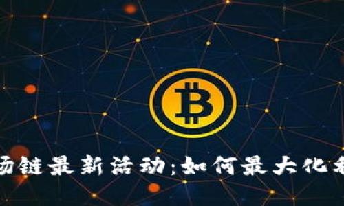 TP钱包波场链最新活动：如何最大化利用新机会