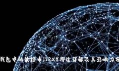 TP钱包中的波场币（TRX）用途详解及其影响力分析