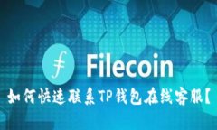 如何快速联系TP钱包在线客服？