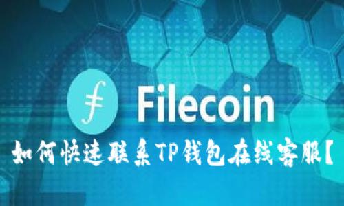 如何快速联系TP钱包在线客服？