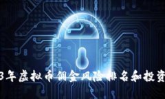 2023年虚拟币佣金风险排名和投资指南