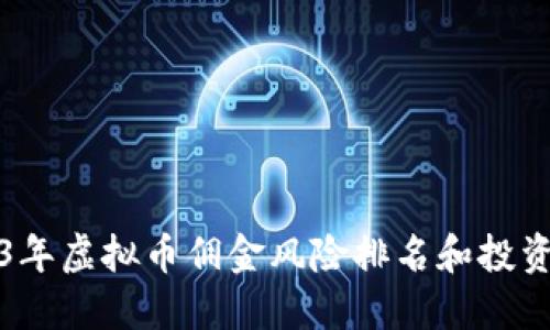 2023年虚拟币佣金风险排名和投资指南