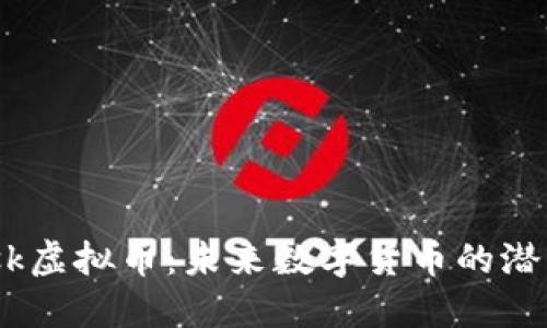 探索Musk虚拟币：未来数字货币的潜力与挑战