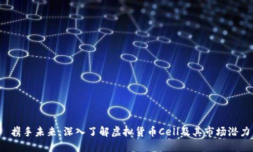  携手未来：深入了解虚拟货币Cell及其市场潜力