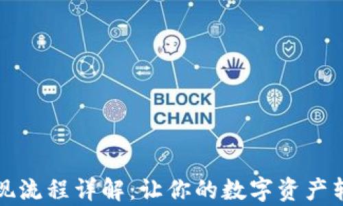 
TP钱包提现流程详解：让你的数字资产转账更简单