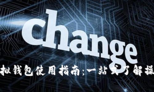 数字人民币虚拟钱包使用指南：一站式了解操作流程与优势