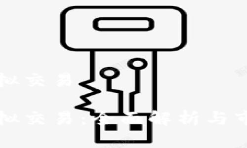 中币虚拟交易

中币虚拟交易：全面解析与市场趋势