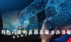 TP钱包闪退的原因及解决办法解析