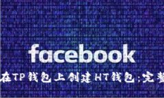 如何在TP钱包上创建HT钱包：完整指南