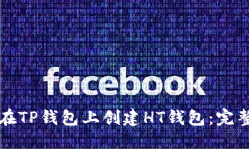 如何在TP钱包上创建HT钱包：完整指南