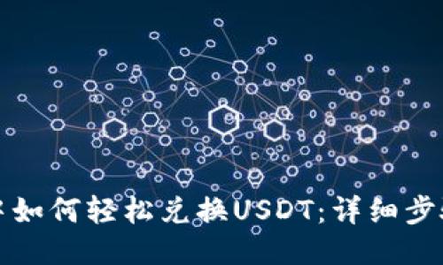 TP钱包中如何轻松兑换USDT：详细步骤与技巧