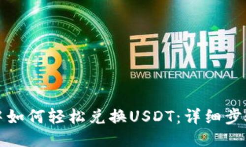 TP钱包中如何轻松兑换USDT：详细步骤与技巧