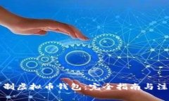 如何自制虚拟币钱包：完全指南与注意事项