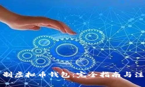 如何自制虚拟币钱包：完全指南与注意事项