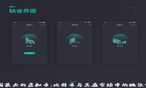 
中国最大的虚拟币：比特币与其在市场中的地位分析