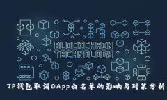  TP钱包取消DApp白名单的影响与对策分析