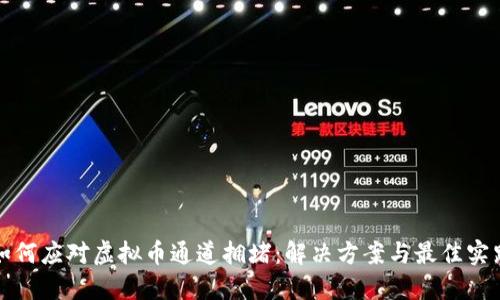 如何应对虚拟币通道拥堵：解决方案与最佳实践