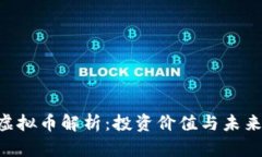 HLD虚拟币解析：投资价值与未来趋势