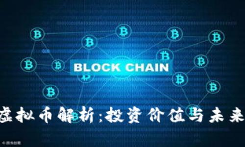 HLD虚拟币解析：投资价值与未来趋势