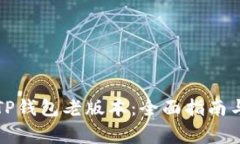 如何下载TP钱包老版本：全面指南与注意事项