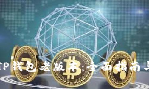 如何下载TP钱包老版本：全面指南与注意事项