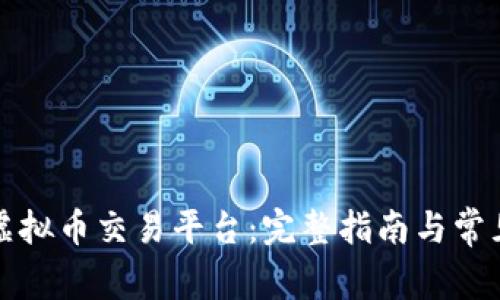 如何注册虚拟币交易平台：完整指南与常见问题解答