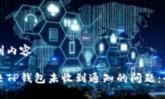 自己定制内容如何解决TP钱包未收到通知的问题：