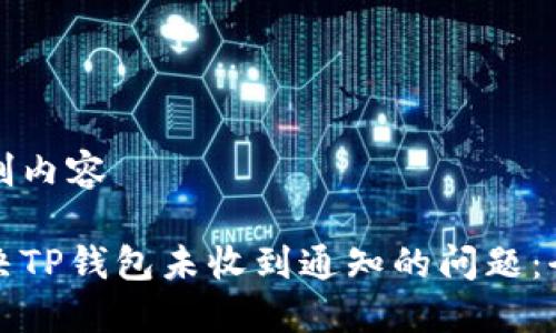 自己定制内容

如何解决TP钱包未收到通知的问题：全面指南