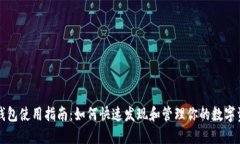 TP钱包使用指南：如何快速发现和管理你的数字资