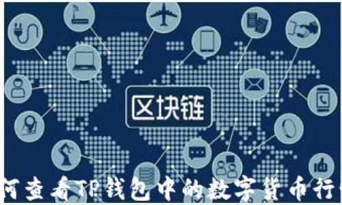 
如何查看TP钱包中的数字货币行情？