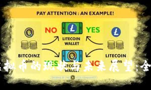 台湾虚拟币的现状与未来展望：全面解析