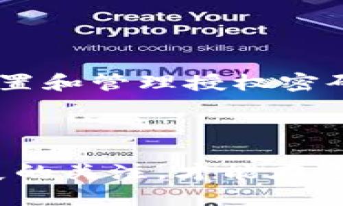   如何安全设置和管理TP钱包授权密码 / 

 guanjianci TP钱包, 授权密码, 加密货币, 数字资产, 安全管理 /guanjianci 

引言
随着区块链及加密货币的不断普及，数字资产的管理与安全变得尤为重要。其中，TP钱包作为一种流行的多币种数字钱包，为用户提供了安全的存储和转账服务，而授权密码则是确保这些交易安全的重要一环。本文将详细探讨TP钱包授权密码的设置、管理及相关的安全措施。

什么是TP钱包授权密码？
TP钱包的授权密码是用户在进行一系列操作时所需输入的密码。它的主要功能是确保只有钱包所有者才能进行转账、设置更改等重要操作。这一密码的设置可以有效降低冒名顶替和资产盗窃的风险，保护用户的资产安全。
除了授权密码外，TP钱包通常还提供其他形式的安全防护，例如双重认证（2FA）及生物识别技术（如指纹或面部识别）。综合运用这些技术，能够为用户提供更加全面的安全保障。

如何设置TP钱包授权密码？
设置TP钱包的授权密码通常是用户在创建钱包后进行的第一步。以下是设置授权密码的一般步骤：
ol
listrong下载并安装TP钱包应用：/strong用户首先需要在对应的应用商店中下载TP钱包应用，安装完成后打开应用。/li
listrong创建新的钱包：/strong选择创建新的钱包选项，系统会提示用户设置一组强密码。/li
listrong确认密码：/strong再次输入刚刚设置的密码以确保无误。此时，用户还可能被提示设置其他的安全选项，如助记词等。/li
listrong保存及备份：/strong在完成设置后，系统会提供助记词，这些助记词用于找回钱包的访问权限，因此一定要妥善保管，避免丢失。/li
/ol
需要注意的是，设置的密码应当包含大小写字母、数字及特殊符号，以增强其复杂度，从而提高安全性。

如何管理和更改TP钱包的授权密码？
管理和更改TP钱包的授权密码是确保钱包长期安全的重要措施。以下是一些推荐的步骤：
ol
listrong定期更改密码：/strong建议用户定期（例如每三个月）更改钱包的授权密码，避免因密码泄露而导致的财产损失。/li
listrong使用强密码管理工具：/strong可以考虑使用密码管理软件来生成和存储复杂密码，这样用户就无需记忆所有密码，提高了安全性。/li
listrong启用双重认证：/strong如TP钱包支持双重认证功能，用户应当积极启用此功能，以附加一层安全保障。/li
listrong监控钱包活动：/strong定期查看钱包的交易记录，若发现任何可疑活动，应立即采取行动，如更改密码或联系TP钱包客服。/li
/ol
任何情况下，用户都不应将授权密码分享给他人，同时也应避免在不信任的设备或网络上输入密码，以避免信息被窃取。

TP钱包的授权密码丢失该怎么办？
若用户不幸丢失了TP钱包的授权密码，恢复账户的难度依赖于用户选择的安全措施。以下是一些应对丢失情况的建议：
ol
listrong使用助记词恢复：/strong一般来说，TP钱包在创建时提供助记词。如果用户妥善保管了助记词，可以借此找回钱包访问权，然后重设密码。/li
listrong联系客服：/strong如果用户无法使用助记词恢复，建议立即联系TP钱包的客服团队，寻求解决方案。他们能提供的帮助程度取决于TP钱包的安全策略。/li
listrong启用安全功能：/strong在建立钱包之前，启用额外的安全功能，能够降低丢失授权密码后无法找回资产的风险。/li
/ol
总之，失去授权密码可能导致用户无法访问钱包，因此在设置密码时一定要备份好相关信息，并谨慎管理。

授权密码与其他安全措施的结合使用
尽管授权密码是确保TP钱包安全的核心手段之一，但单靠密码并不足够。建议用户结合采用其他安全措施：
ol
listrong生物识别技术：/strong如果TP钱包应用支持生物识别技术，用户应当启用此功能。指纹和面部识别都可以提供更强大的安全保障。/li
listrong双重认证：/strong双重认证为账户增加了一层额外的安全性，即便密码被盗，唯有通过第二次验证才能完成重要操作。/li
listrong定期检查安全设置：/strong用户应定期检查TP钱包内的安全设置，确保正在运行的应用版本是最新的，且安全功能已启用。/li
/ol
这些安全措施的结合使用，可以最大限度地保护用户的数字资产免受攻击。

结论
TP钱包授权密码是保护用户数字资产的重要措施之一。通过向用户提供灵活的安全设置，TP钱包让用户可以根据自己的需要，设置和管理授权密码。然而，鉴于网络犯罪日益增加，用户还需加强密码管理和其他安全措施，从而保护自己的资产免受风险。
总之，安全设置永远是一个动态过程，用户应保持警惕，定期更新安全策略，以确保自身资产的安全。

延伸阅读
对于希望深入了解TP钱包及其安全设置的用户，建议查阅TP官方文档，参加相关论坛，或利用社交平台向同行交流。维持对新发展的关注，才能在这快速发展的数字资产领域中立于不败之地。