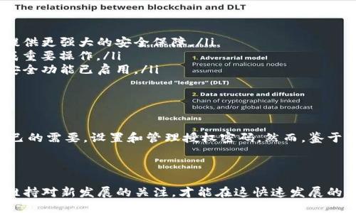   如何安全设置和管理TP钱包授权密码 / 

 guanjianci TP钱包, 授权密码, 加密货币, 数字资产, 安全管理 /guanjianci 

引言
随着区块链及加密货币的不断普及，数字资产的管理与安全变得尤为重要。其中，TP钱包作为一种流行的多币种数字钱包，为用户提供了安全的存储和转账服务，而授权密码则是确保这些交易安全的重要一环。本文将详细探讨TP钱包授权密码的设置、管理及相关的安全措施。

什么是TP钱包授权密码？
TP钱包的授权密码是用户在进行一系列操作时所需输入的密码。它的主要功能是确保只有钱包所有者才能进行转账、设置更改等重要操作。这一密码的设置可以有效降低冒名顶替和资产盗窃的风险，保护用户的资产安全。
除了授权密码外，TP钱包通常还提供其他形式的安全防护，例如双重认证（2FA）及生物识别技术（如指纹或面部识别）。综合运用这些技术，能够为用户提供更加全面的安全保障。

如何设置TP钱包授权密码？
设置TP钱包的授权密码通常是用户在创建钱包后进行的第一步。以下是设置授权密码的一般步骤：
ol
listrong下载并安装TP钱包应用：/strong用户首先需要在对应的应用商店中下载TP钱包应用，安装完成后打开应用。/li
listrong创建新的钱包：/strong选择创建新的钱包选项，系统会提示用户设置一组强密码。/li
listrong确认密码：/strong再次输入刚刚设置的密码以确保无误。此时，用户还可能被提示设置其他的安全选项，如助记词等。/li
listrong保存及备份：/strong在完成设置后，系统会提供助记词，这些助记词用于找回钱包的访问权限，因此一定要妥善保管，避免丢失。/li
/ol
需要注意的是，设置的密码应当包含大小写字母、数字及特殊符号，以增强其复杂度，从而提高安全性。

如何管理和更改TP钱包的授权密码？
管理和更改TP钱包的授权密码是确保钱包长期安全的重要措施。以下是一些推荐的步骤：
ol
listrong定期更改密码：/strong建议用户定期（例如每三个月）更改钱包的授权密码，避免因密码泄露而导致的财产损失。/li
listrong使用强密码管理工具：/strong可以考虑使用密码管理软件来生成和存储复杂密码，这样用户就无需记忆所有密码，提高了安全性。/li
listrong启用双重认证：/strong如TP钱包支持双重认证功能，用户应当积极启用此功能，以附加一层安全保障。/li
listrong监控钱包活动：/strong定期查看钱包的交易记录，若发现任何可疑活动，应立即采取行动，如更改密码或联系TP钱包客服。/li
/ol
任何情况下，用户都不应将授权密码分享给他人，同时也应避免在不信任的设备或网络上输入密码，以避免信息被窃取。

TP钱包的授权密码丢失该怎么办？
若用户不幸丢失了TP钱包的授权密码，恢复账户的难度依赖于用户选择的安全措施。以下是一些应对丢失情况的建议：
ol
listrong使用助记词恢复：/strong一般来说，TP钱包在创建时提供助记词。如果用户妥善保管了助记词，可以借此找回钱包访问权，然后重设密码。/li
listrong联系客服：/strong如果用户无法使用助记词恢复，建议立即联系TP钱包的客服团队，寻求解决方案。他们能提供的帮助程度取决于TP钱包的安全策略。/li
listrong启用安全功能：/strong在建立钱包之前，启用额外的安全功能，能够降低丢失授权密码后无法找回资产的风险。/li
/ol
总之，失去授权密码可能导致用户无法访问钱包，因此在设置密码时一定要备份好相关信息，并谨慎管理。

授权密码与其他安全措施的结合使用
尽管授权密码是确保TP钱包安全的核心手段之一，但单靠密码并不足够。建议用户结合采用其他安全措施：
ol
listrong生物识别技术：/strong如果TP钱包应用支持生物识别技术，用户应当启用此功能。指纹和面部识别都可以提供更强大的安全保障。/li
listrong双重认证：/strong双重认证为账户增加了一层额外的安全性，即便密码被盗，唯有通过第二次验证才能完成重要操作。/li
listrong定期检查安全设置：/strong用户应定期检查TP钱包内的安全设置，确保正在运行的应用版本是最新的，且安全功能已启用。/li
/ol
这些安全措施的结合使用，可以最大限度地保护用户的数字资产免受攻击。

结论
TP钱包授权密码是保护用户数字资产的重要措施之一。通过向用户提供灵活的安全设置，TP钱包让用户可以根据自己的需要，设置和管理授权密码。然而，鉴于网络犯罪日益增加，用户还需加强密码管理和其他安全措施，从而保护自己的资产免受风险。
总之，安全设置永远是一个动态过程，用户应保持警惕，定期更新安全策略，以确保自身资产的安全。

延伸阅读
对于希望深入了解TP钱包及其安全设置的用户，建议查阅TP官方文档，参加相关论坛，或利用社交平台向同行交流。维持对新发展的关注，才能在这快速发展的数字资产领域中立于不败之地。