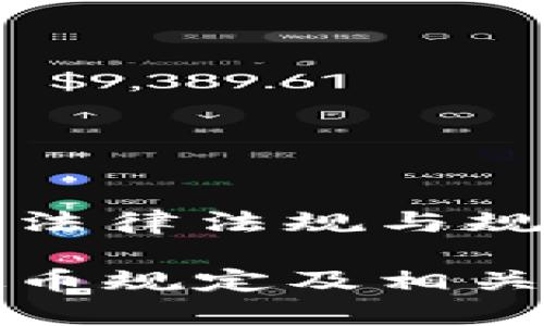 关于虚拟币的法律法规与规范性文件解析

全面解析虚拟币规定及相关法律法规