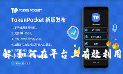 快手小店虚拟币详解：如何在平台上有效利用虚拟币提升销售额