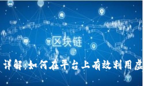 快手小店虚拟币详解：如何在平台上有效利用虚拟币提升销售额