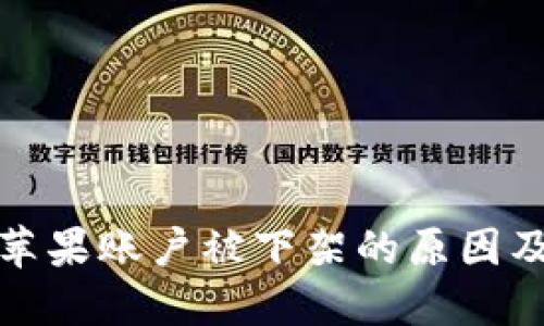 TP钱包在苹果账户被下架的原因及解决方案