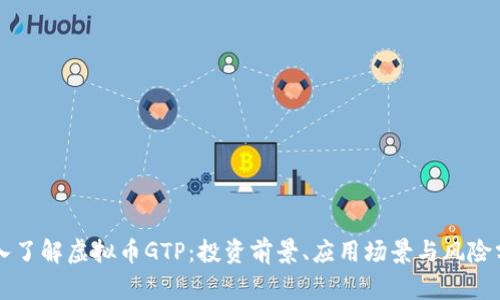 深入了解虚拟币GTP：投资前景、应用场景与风险分析