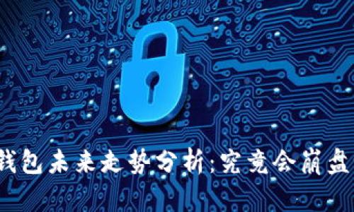 TP钱包未来走势分析：究竟会崩盘吗？