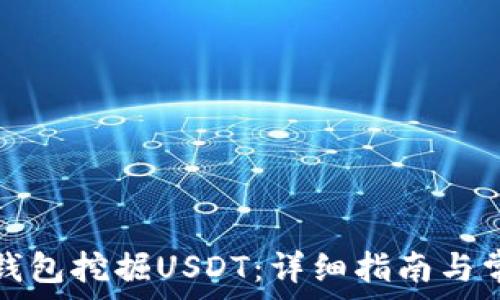   
如何通过TP钱包挖掘USDT：详细指南与常见问题解答