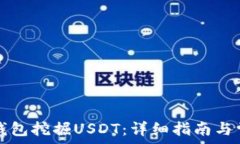   如何通过TP钱包挖掘USDT：详细指南与常见问题解