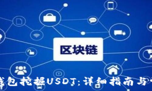   
如何通过TP钱包挖掘USDT：详细指南与常见问题解答